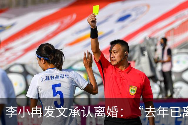 李小冉发文承认离婚：“去年已离互不牵扯，互不打扰，祝各自安好”