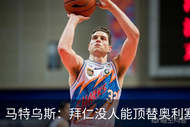 马特乌斯：拜仁没人能顶替奥利塞的位置；多特要小心沙巴巴库