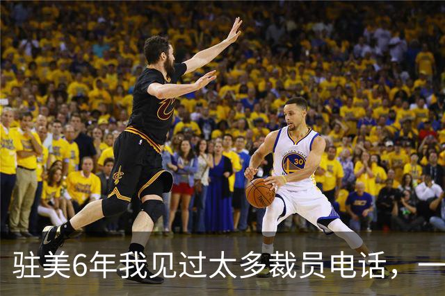 驻美6年我见过太多裁员电话，一夜75人背后藏着NBA最冷的一条规则