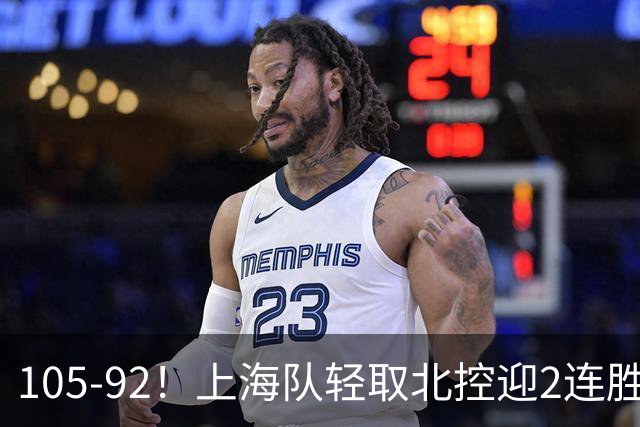 105-92！上海队轻取北控迎2连胜，张镇麟28分，廖三宁空砍34分