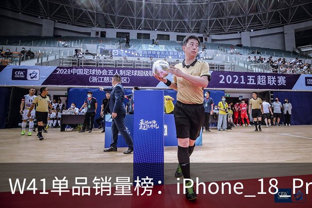 W41单品销量榜：iPhone 18 Pro Max太让人嫉妒
